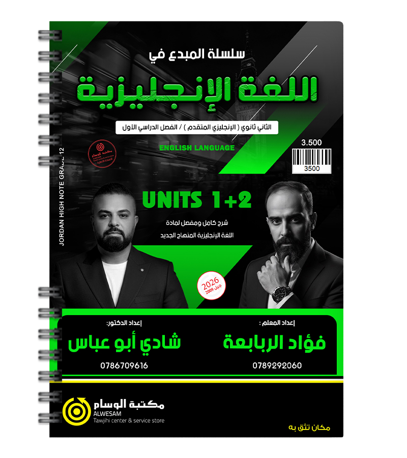 الوحدة الاولى والثانية متقدم فؤادي الرابعبة وشادي ابو عباس 2009