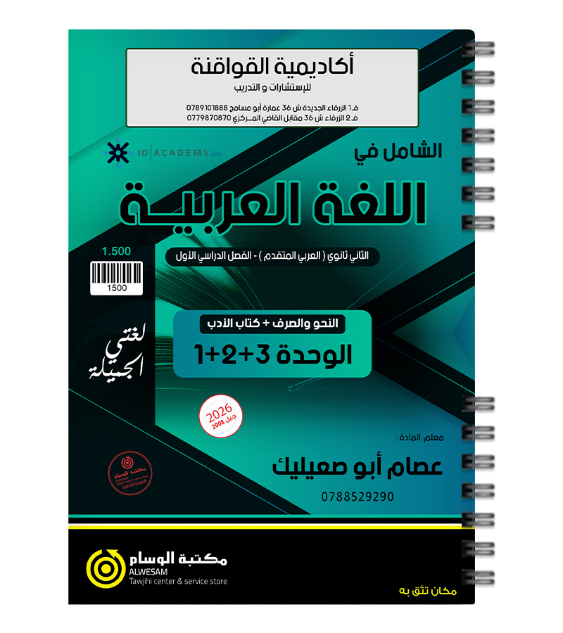 الوحدة الاولى والثانية والثالثة متقدم  عصام ابو صعيليك 2009
