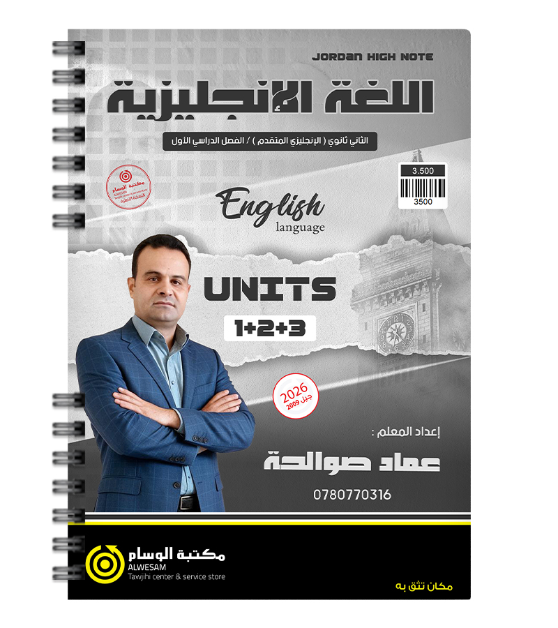 الوحدة الاولى والثانية والثالثة متقدم  عماد صوالحة 2009