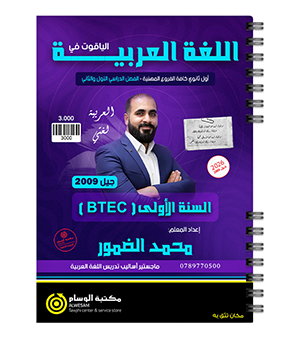 السنة الاولى BTEC محمد الضمور 2009