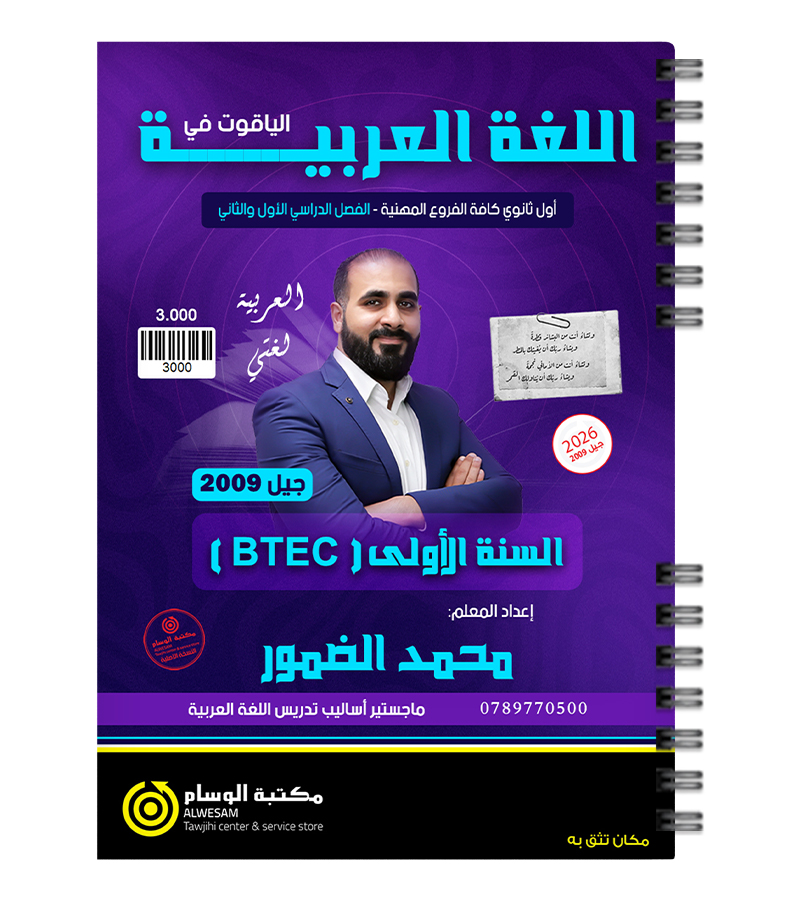 السنة الاولى BTEC محمد الضمور 2009