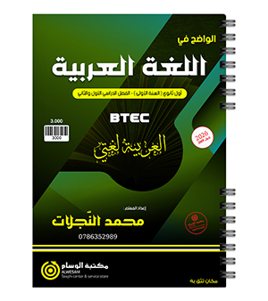 السنة الاولى BTEC محمد النجلات 2009