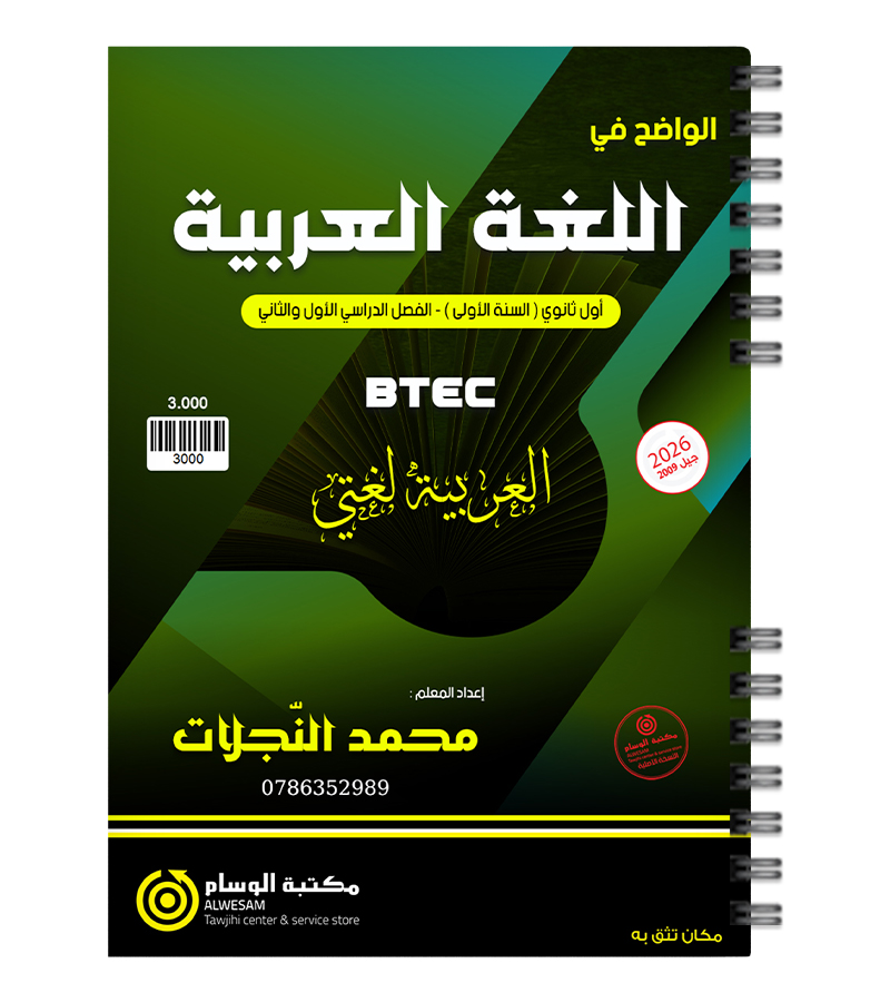 السنة الاولى BTEC محمد النجلات 2009
