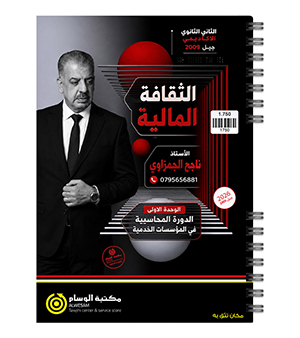 الوحدة الاولى مالية ناجح الجمزاوي 2009