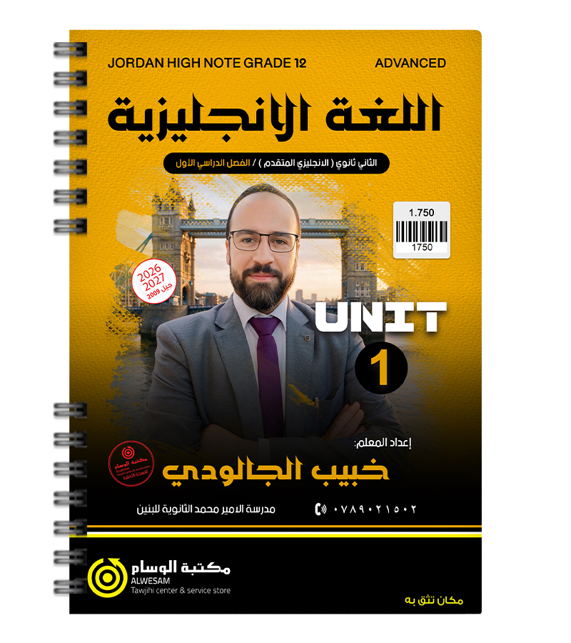الوحدة الاولى متقدم خبيب الجالودي 2009