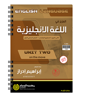 الوحدة الثانية متقدم ابراهيم ادراز 2009