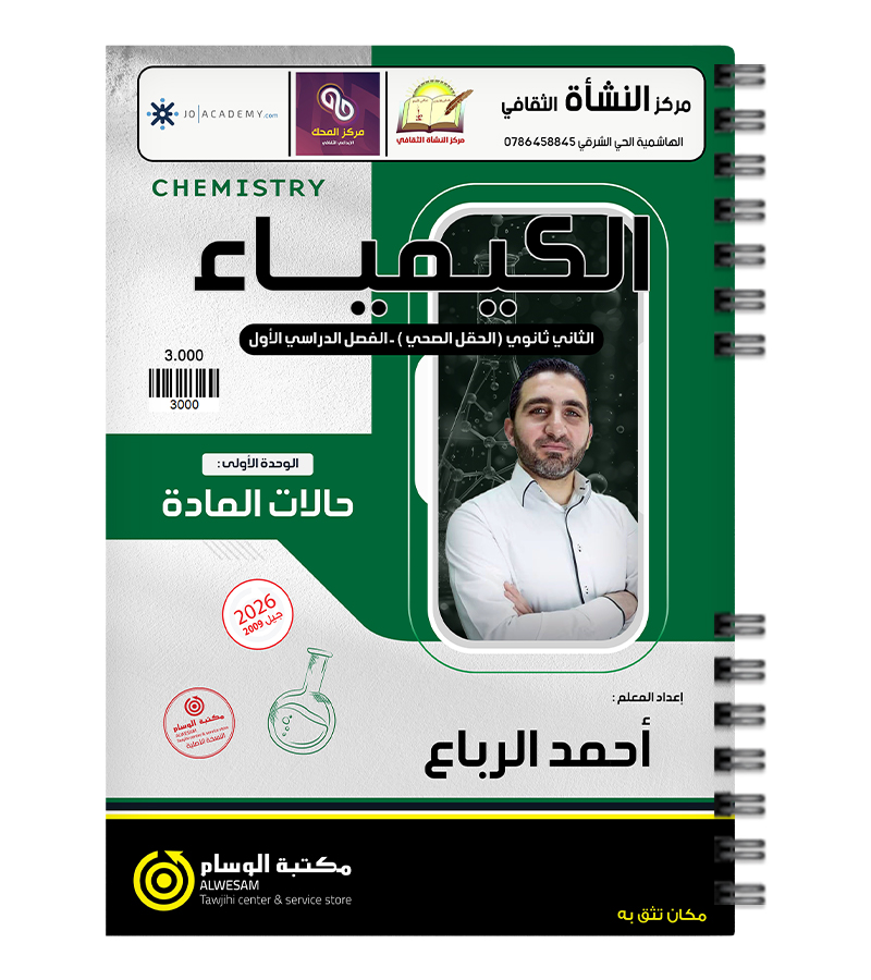 الوحدة الاولى كيمياء احمد الرباع 2009
