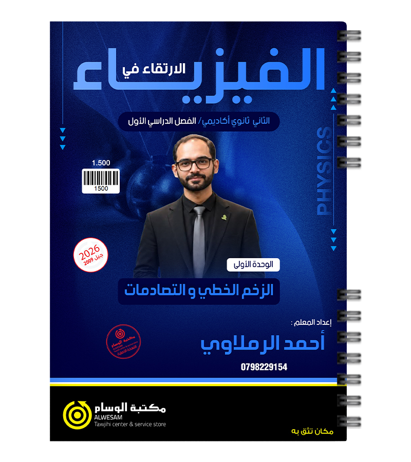 الوحدة الاولى الفيزياء احمد الرملاوي 2009