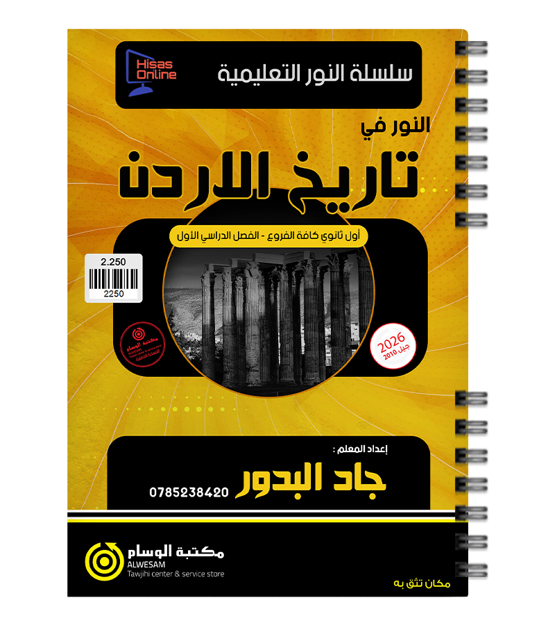 الفصل الاول تاريخ الاردن جاد البدور 2010