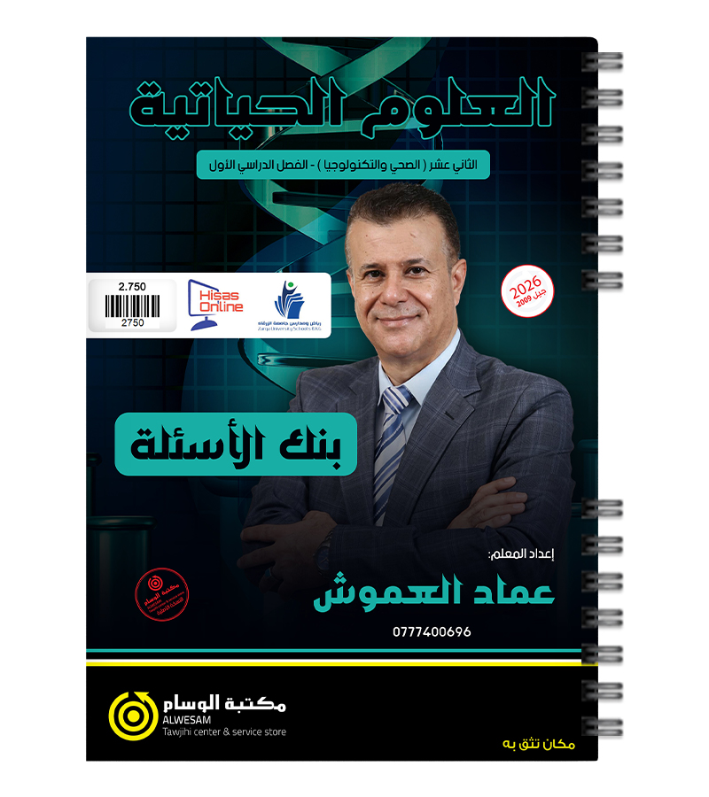 بنك الاسئلة الفصل الاول احياء عماد العموش 2009
