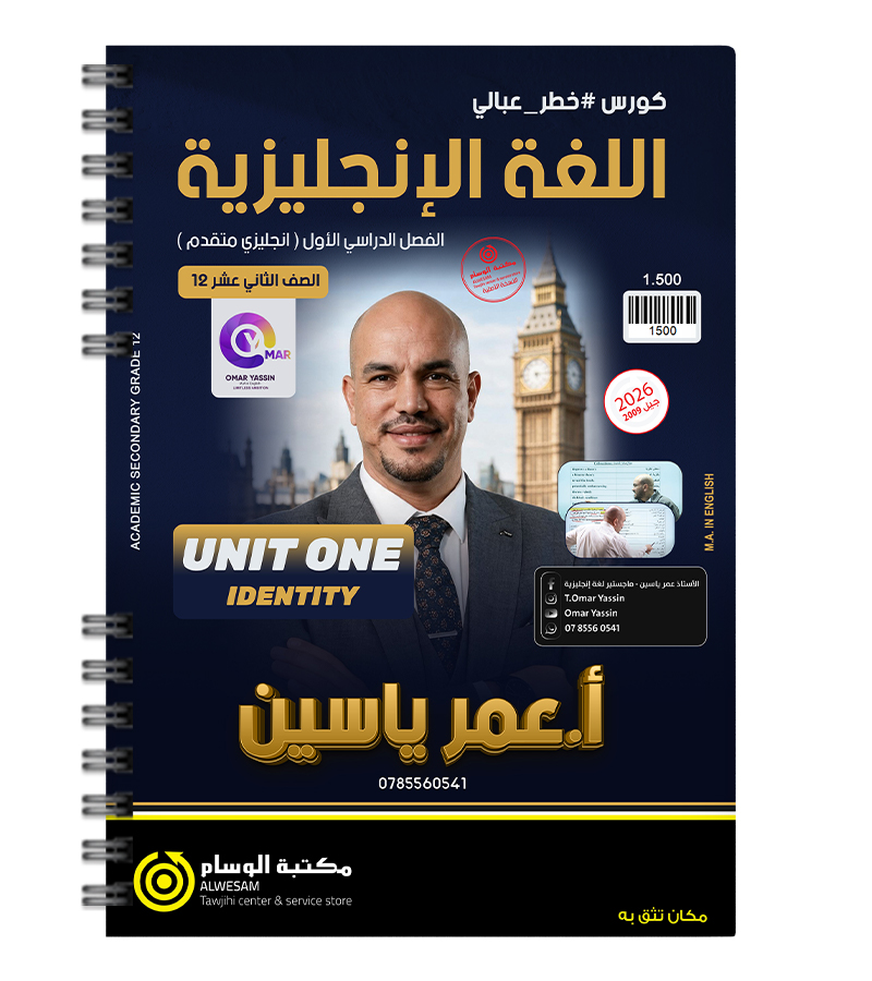 الوحدة الاولى متقدم عمر ياسين 2009