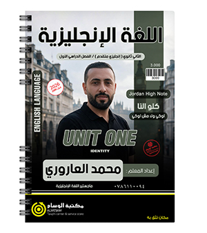 الوحدة الاولى متقدم محمد العاروري 2009
