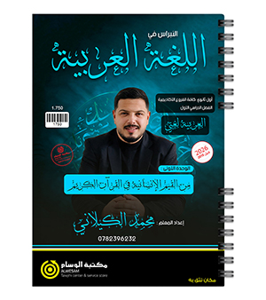 الوحدة الاولى محمد الكيلاني 2010