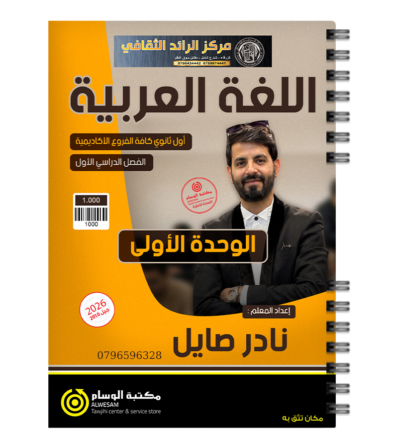 الوحدة الاولى  نادر الصايل 2010