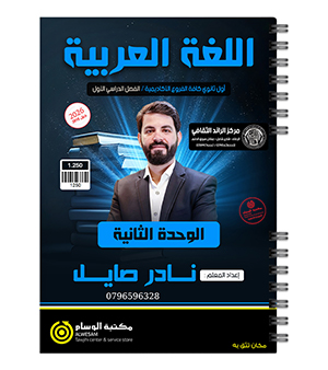 الوحدة الثانية نادر الصايل 2010