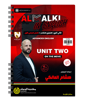 الوحدة الثانية متقدم هشام المالكي 2009