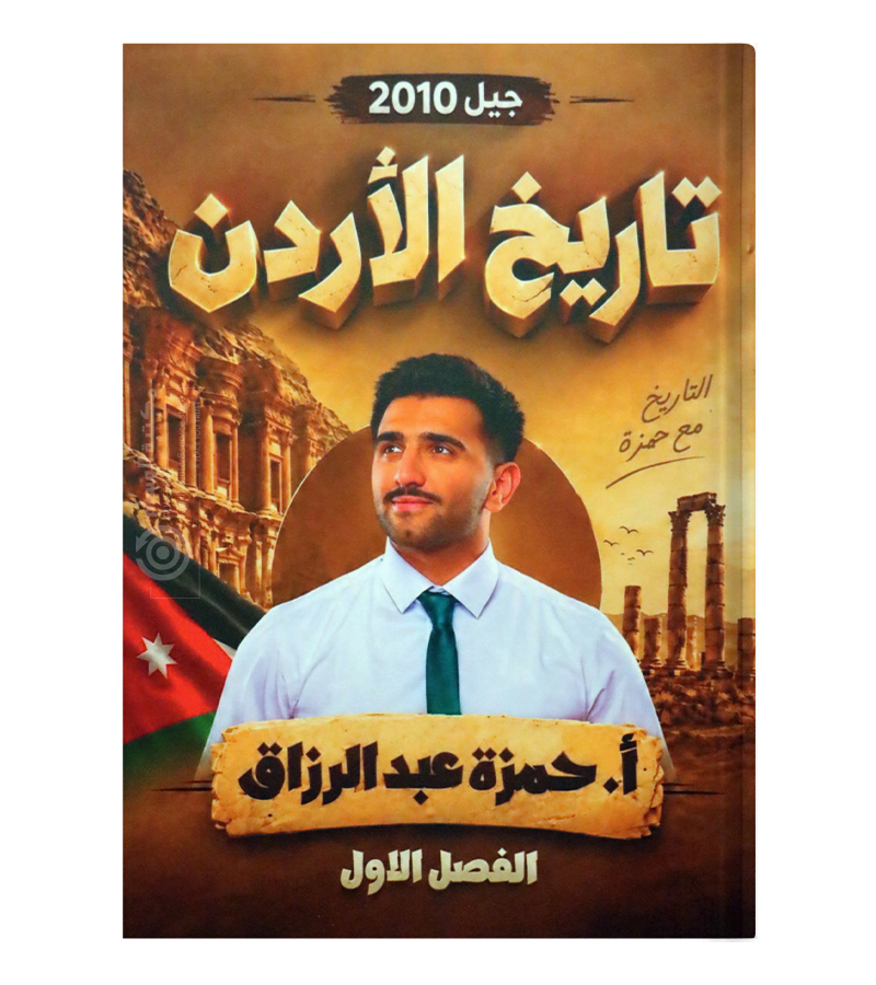الفصل الاول تاريخ الاردن حمزة عبد الرزاق 2010