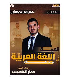 الفصل الاول الادب اللغة العربية عمار الكسجي 2009