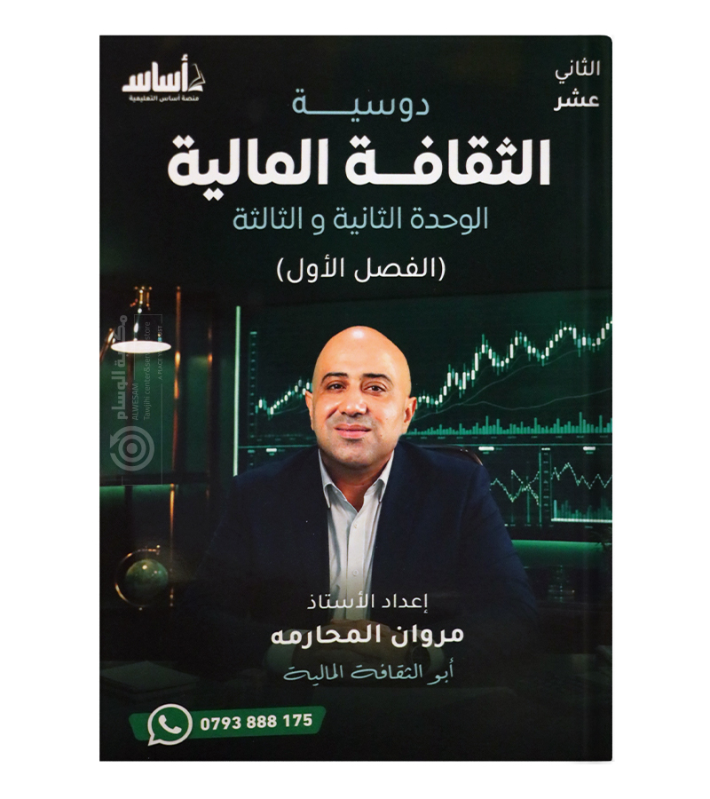 الوحدة الثانية والثالثة الثقافة المالية مروان المحارمه 2009