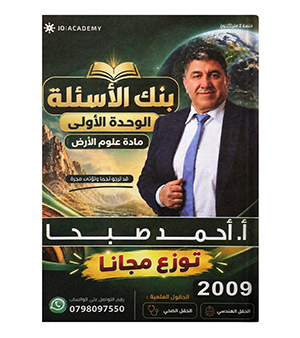 بنك الاسئلة الوحدة الاولى احمد صبحا 2009