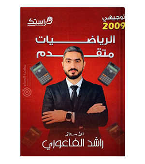 الفصل الاول راشد الفاعوري متقدم 2009