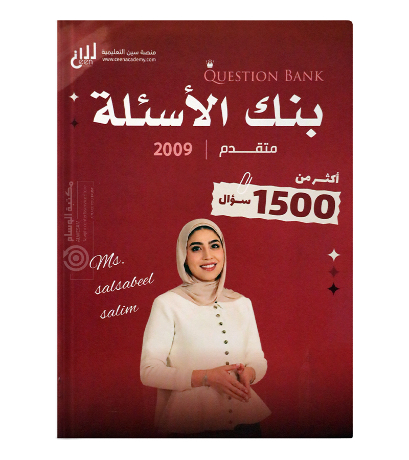 بنك الاسئلة الفصل الاول سلسبيل سليم متقدم 2009