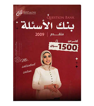 بنك الاسئلة الفصل الاول سلسبيل سليم متقدم 2009
