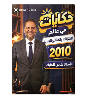 حكايات الوحدة الاولى شادي الحايك 2010