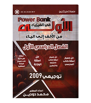 بنك الاسئلة الفصل الاول محمد دودين 2009