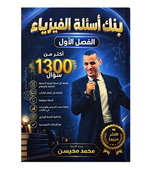 بنك الاسئلة الفصل الاول محمد محيسن 2009