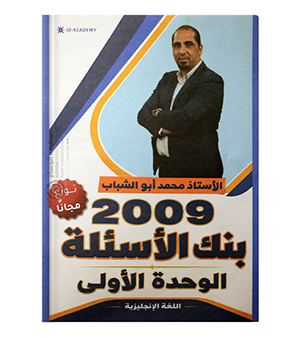 بنك الاسئلة الوحدة الاولى محمد ابو شباب 2009