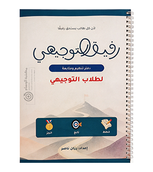 دفتر رفيق التوجيهي رزان ناصر