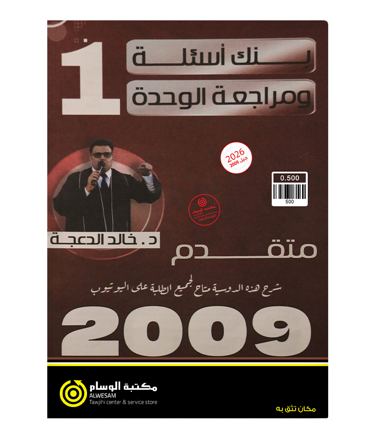 بنك اسئلة ومراجعة الوحدة الاولى متقدم  خالد الدعجة 2009
