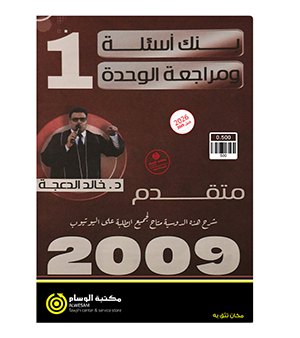 بنك اسئلة ومراجعة الوحدة الاولى متقدم  خالد الدعجة 2009