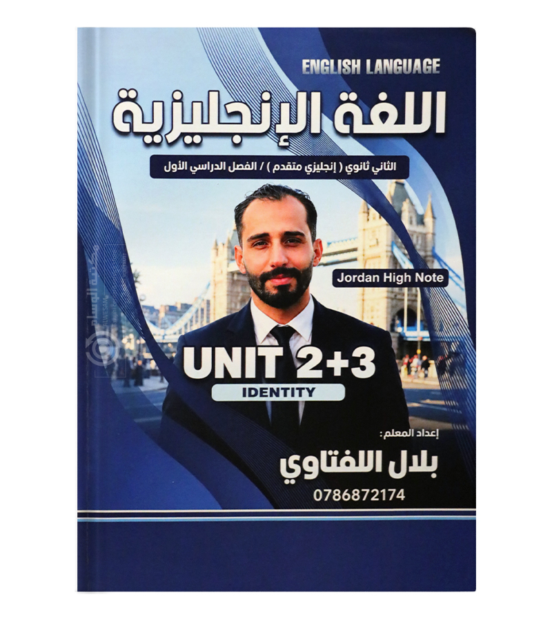 الوحدة الثانية والثالثة بلال اللفتاوي متقدم 2009
