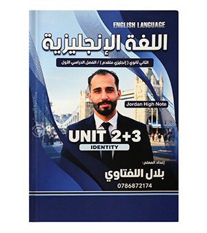 الوحدة الثانية والثالثة بلال اللفتاوي متقدم 2009