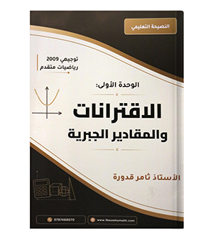الوحدة الاولى ثامر قدورة متقدم 2009