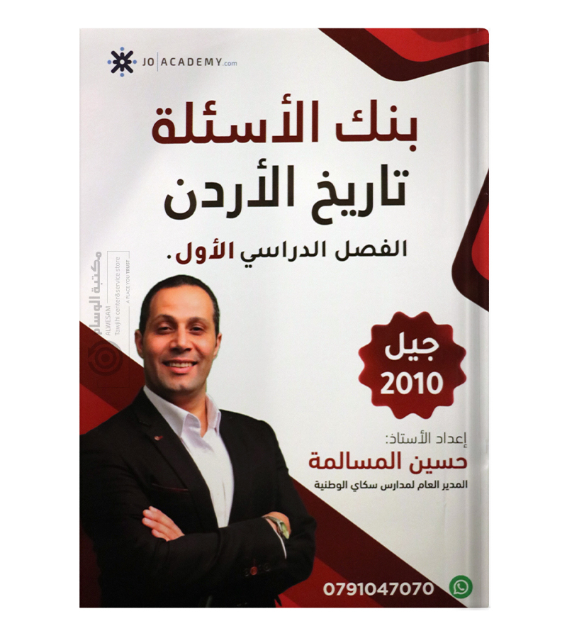 بنك الاسئلة الفصل الاول حسين المسالمة تاريخ 2010