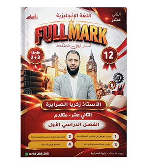 الوحدة الثانية والثالثة زكريا الصرايرة متقدم 2009
