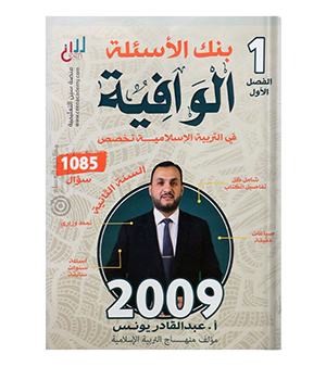بنك الاسئلة الفصل الاول عبد القادر يونس تخصص 2009