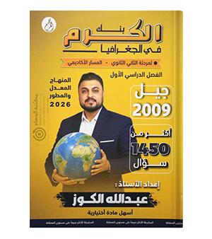 بنك الاسئلة الفصل الاول عبدالله الكوز جغرافيا 2009