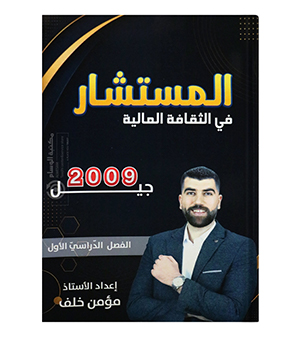 الفصل الاول مؤمن خلف 2009