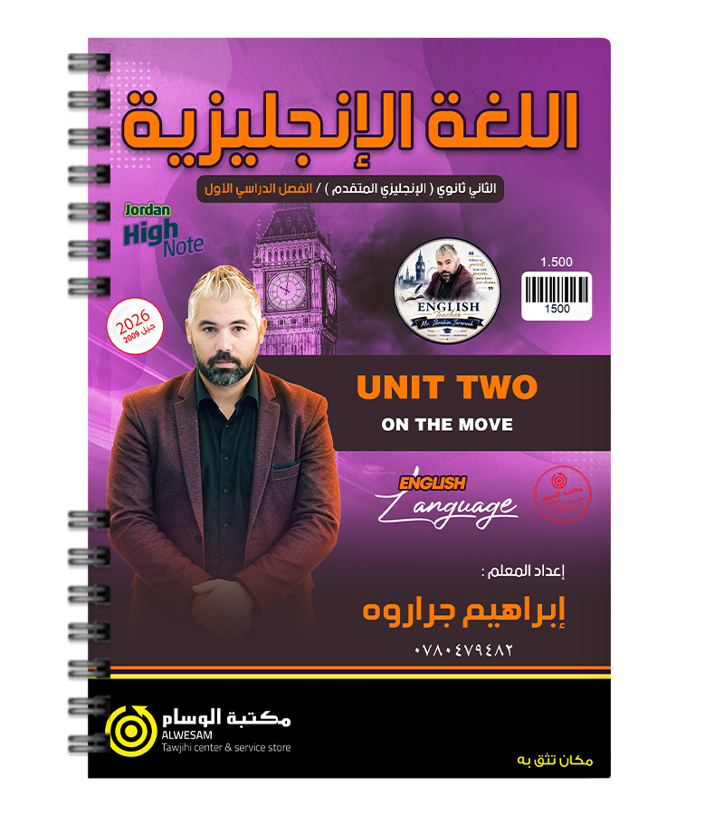 الوحدة الثانية متقدم ابراهيم جراروة 2009