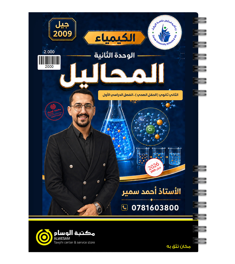 الوحدة الثانية كيمياء احمد سمير 2009