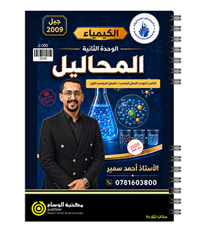 الوحدة الثانية كيمياء احمد سمير 2009