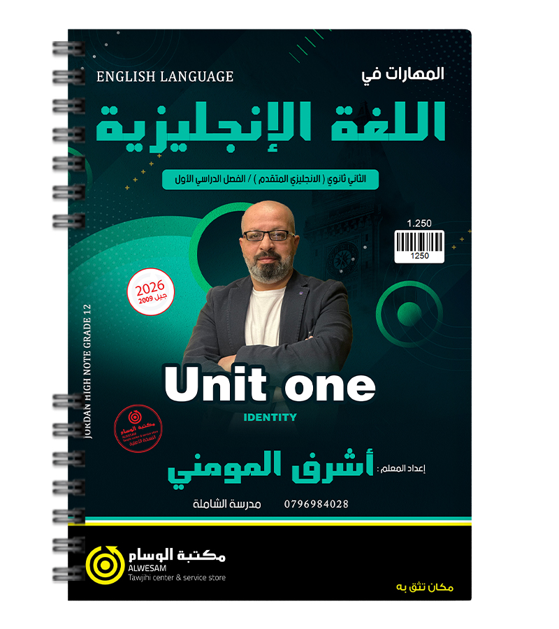 الوحدة الاولى اشرف المومني متقدم 2009