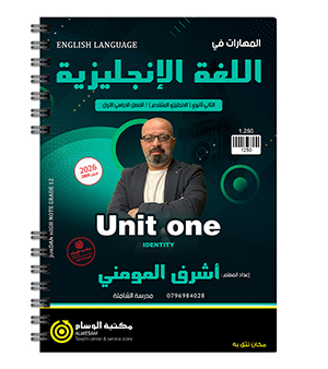 الوحدة الاولى اشرف المومني متقدم 2009