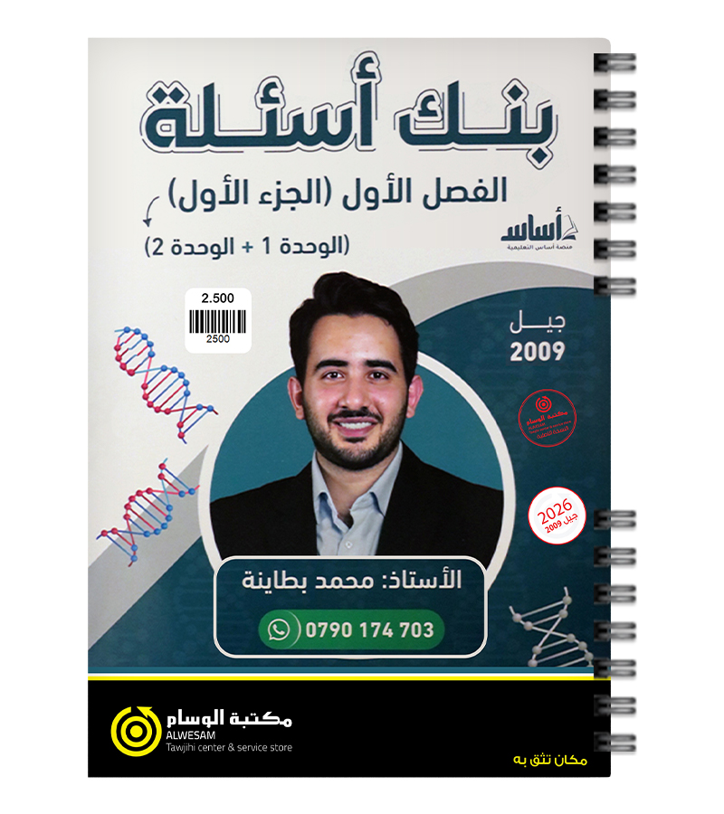 بنك الاسئلة الفصل الاول محمد بطاينة 2009