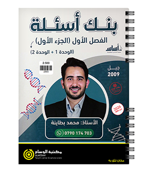 بنك الاسئلة الفصل الاول محمد بطاينة 2009