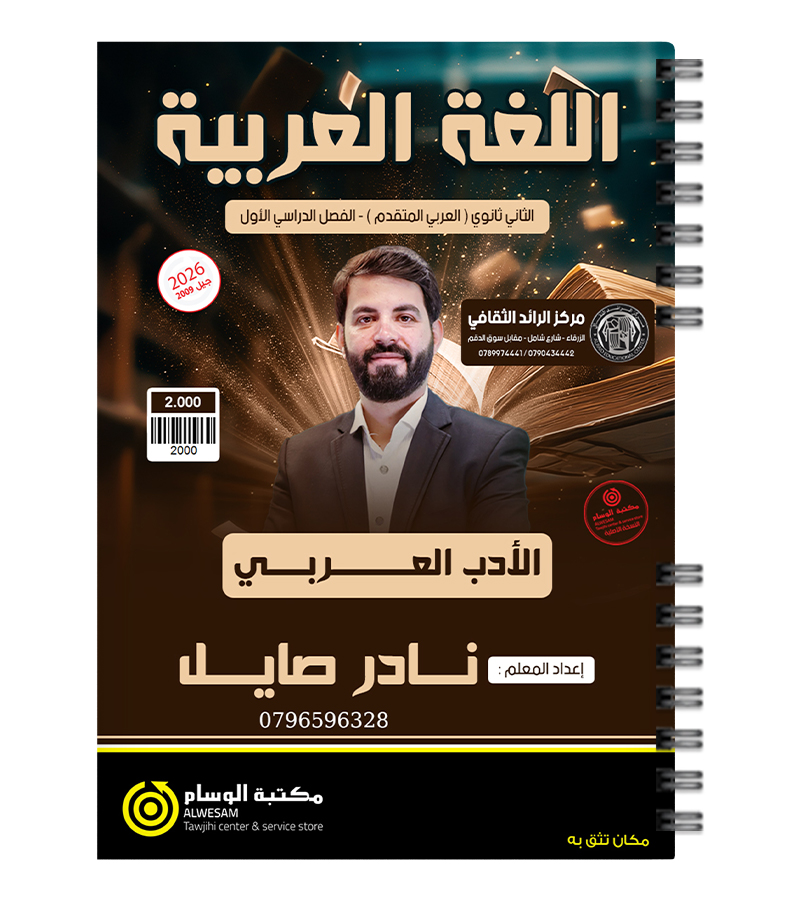الفصل الاول الادب نادر صايل 2009